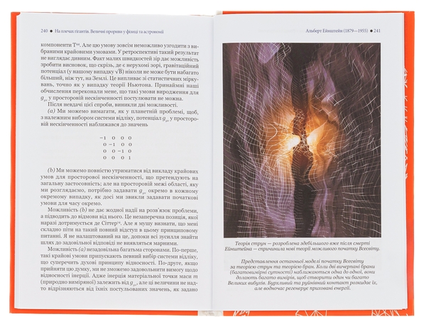 Бумажная книга «На плечах гігантів. Величні прориви у фізиці та астрономії», автор Стивен Хокинг - фото №1