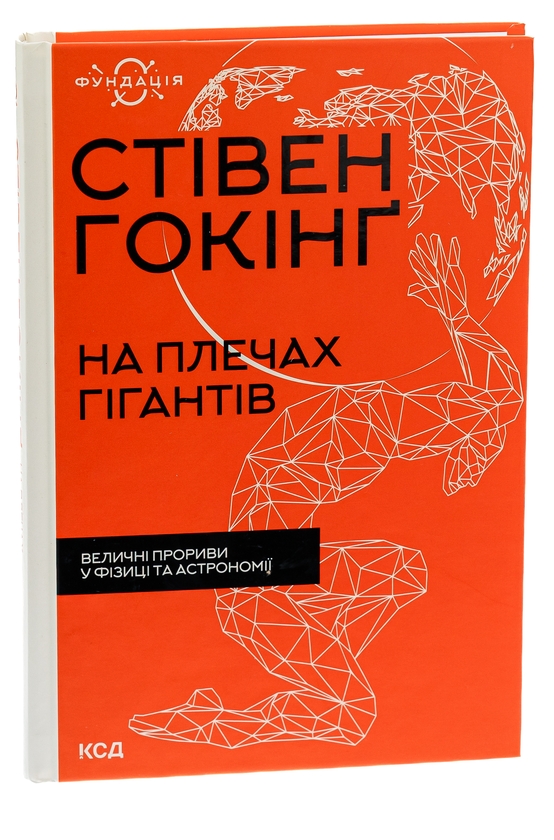 Бумажная книга «На плечах гігантів. Величні прориви у фізиці та астрономії», автор Стивен Хокинг - фото №1