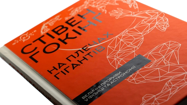 Бумажная книга «На плечах гігантів. Величні прориви у фізиці та астрономії», автор Стивен Хокинг - фото №1