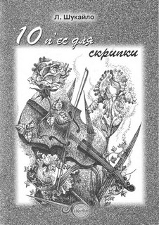 Паперова книга «Людмила Шукайло. 10 п'єс для скрипки та фортепіано» - фото №1