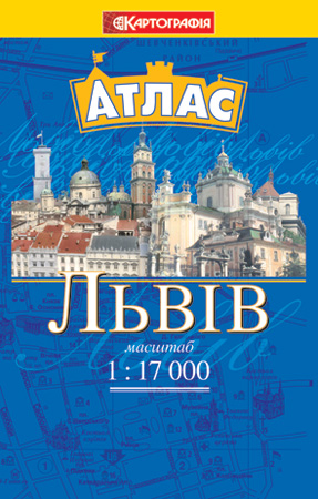 Бумажная книга «Львів. Атлас міста. 1: 17 000» - фото №1