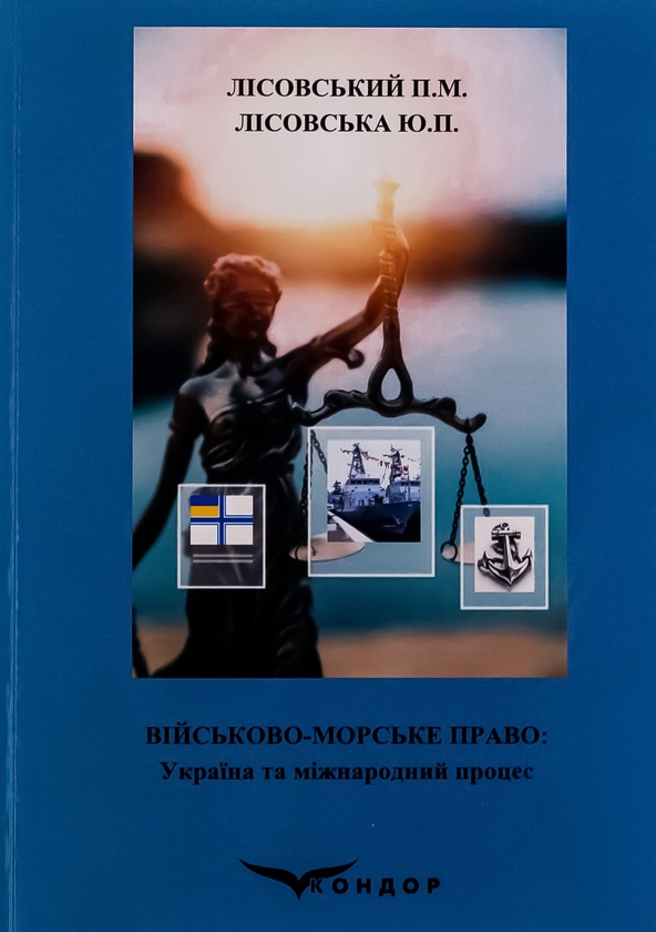 [object Object] «Військово-морське право. Україна та міжнародний процес. Навчальний посібник », авторів Петро Лісовський, Юлія Лісовська - фото №1