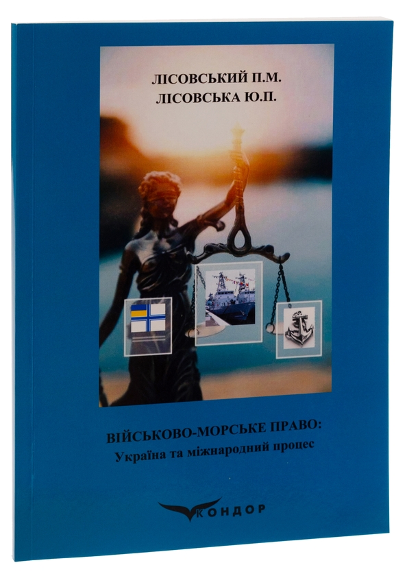 [object Object] «Військово-морське право. Україна та міжнародний процес. Навчальний посібник », авторів Петро Лісовський, Юлія Лісовська - фото №3 - мініатюра