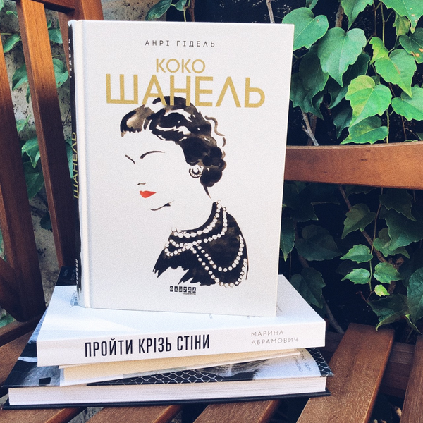Бумажная книга «Стильний комплект із 3 книг», авторов Анри Гидель, Мария Рива - фото №1