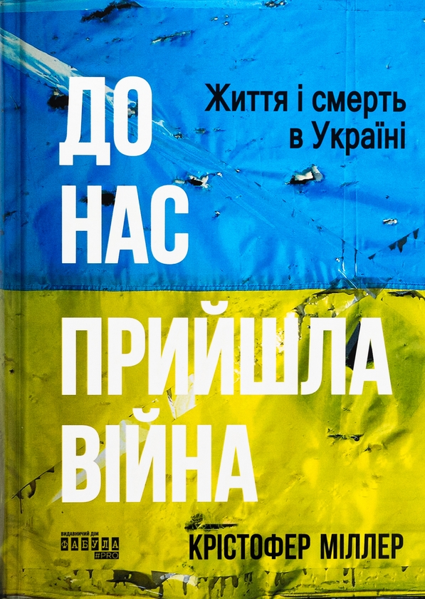 Бумажная книга «До нас прийшла війна. Життя і смерь в Україні», автор Кристофер Миллер - фото №1