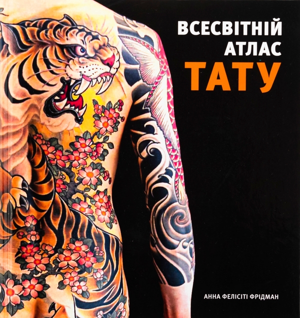 Бумажная книга «Всесвітній атлас тату», автор Анна Фелисити Фридман - фото №1