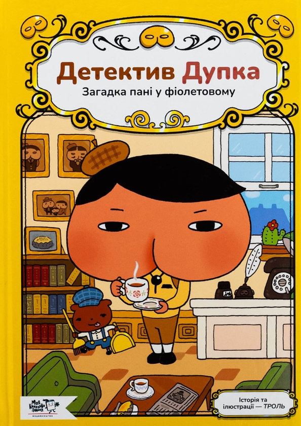 Бумажная книга «Детектив Дупка. Книга 1. Загадка пані у фіолетовому», автор Троль - фото №1