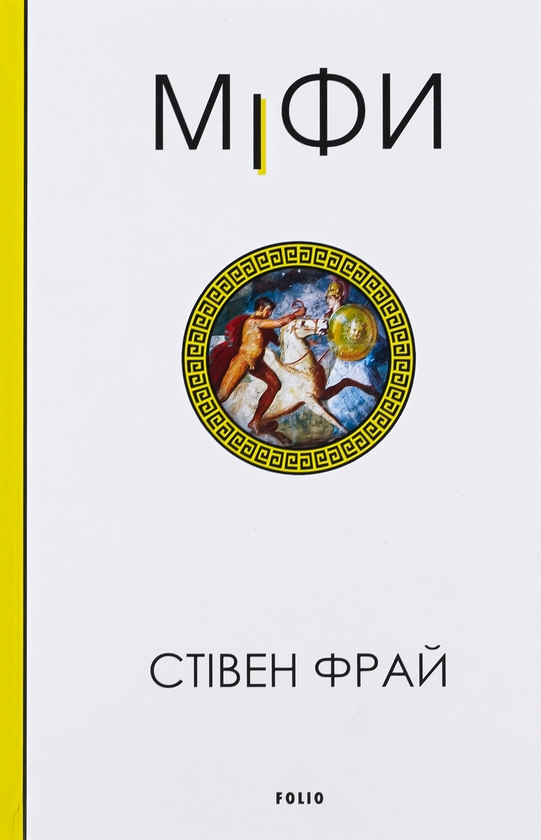 Бумажная книга «Міфи», автор Стивен Фрай - фото №1