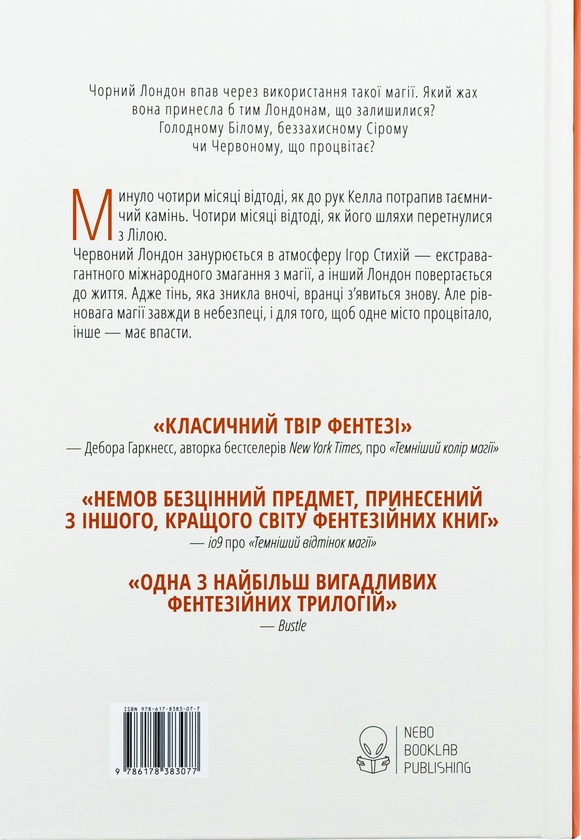 Бумажная книга «Кольори магії. Книга 2. Тіні згущуються», автор В. Е. Шваб - фото №1