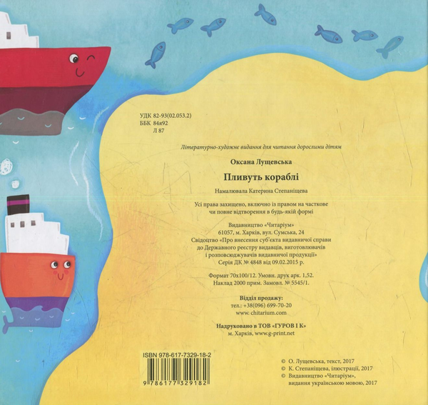 Бумажная книга «Пливуть кораблі», автор Оксана Лущевская - фото №1