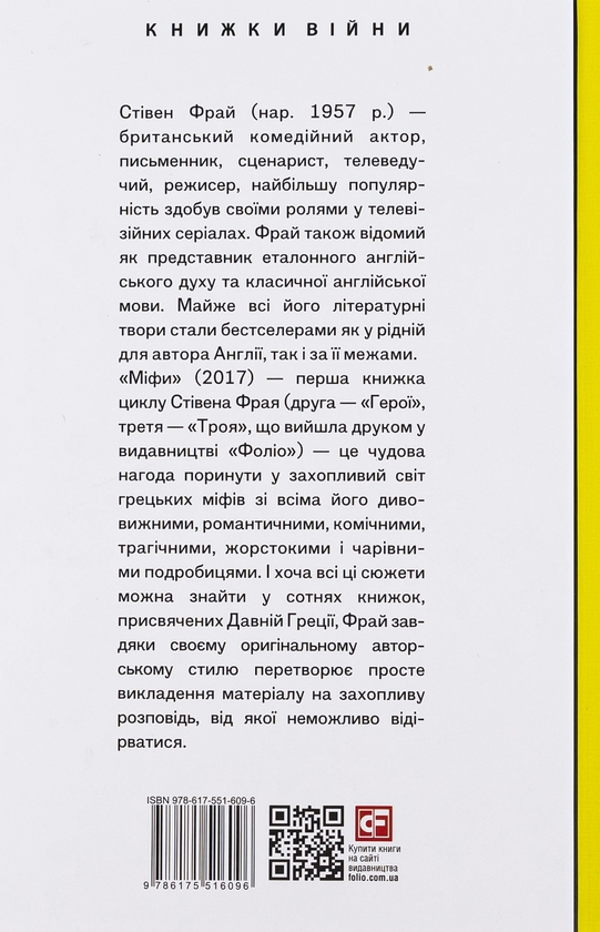 Бумажная книга «Міфи», автор Стивен Фрай - фото №1