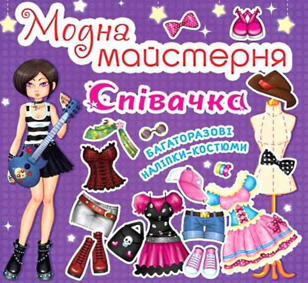 Книга Модна майстерня. Співачка