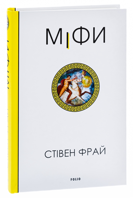 Бумажная книга «Міфи», автор Стивен Фрай - фото №1
