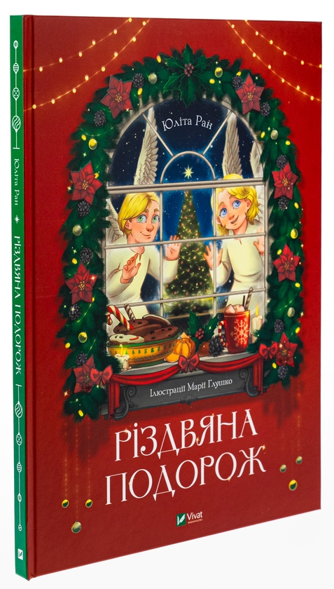 [object Object] «Різдвяна подорож», автор Юлита Ран - фото №3 - миниатюра