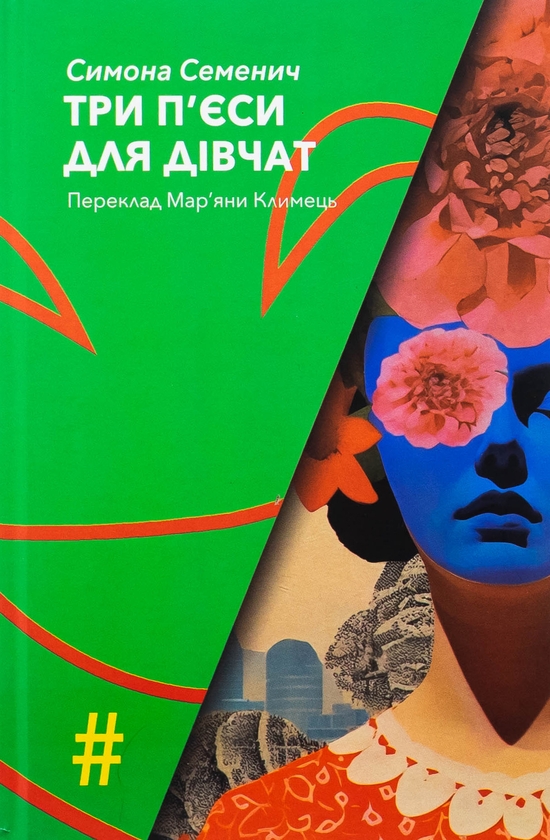 Бумажная книга «Три п'єси для дівчат», автор Симона Семенич - фото №1