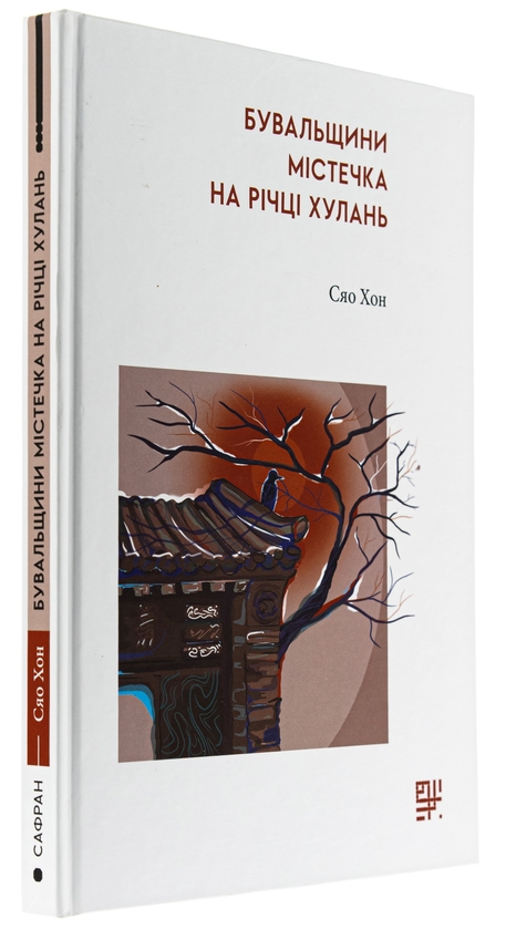 Бумажная книга «Бувальщини містечка на річці Хулань», автор Сяо Хун - фото №1