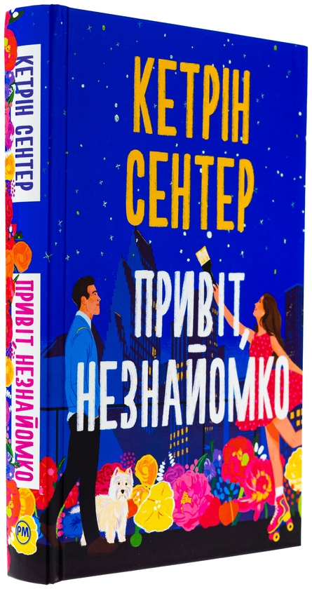 Бумажная книга «Привіт, незнайомко», автор Кэтрин Сентер - фото №1