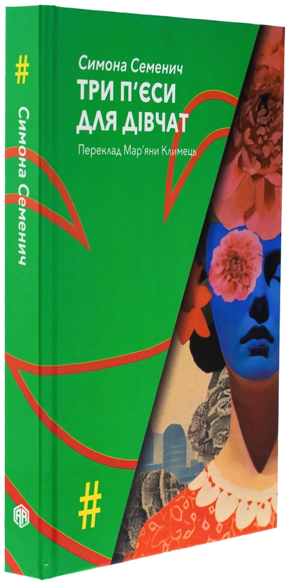 Бумажная книга «Три п'єси для дівчат», автор Симона Семенич - фото №1