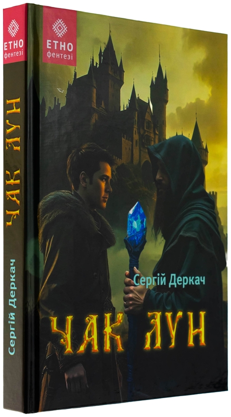 Бумажная книга «Чак Лун», автор Сергей Деркач - фото №1