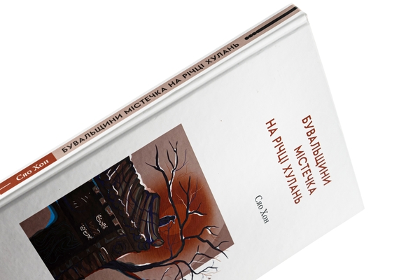 Бумажная книга «Бувальщини містечка на річці Хулань», автор Сяо Хун - фото №1