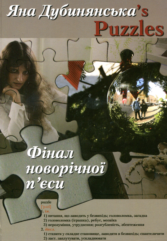 Бумажная книга «Фінал новорічної п'єси», автор Яна Дубинянская - фото №1