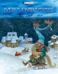Бумажная книга «Казки Скандинавії» - фото №1