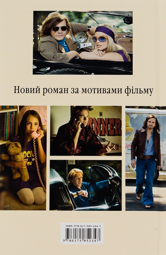 Бумажная книга «Одного разу в Голлівуді», автор Квентин Тарантино - фото №1