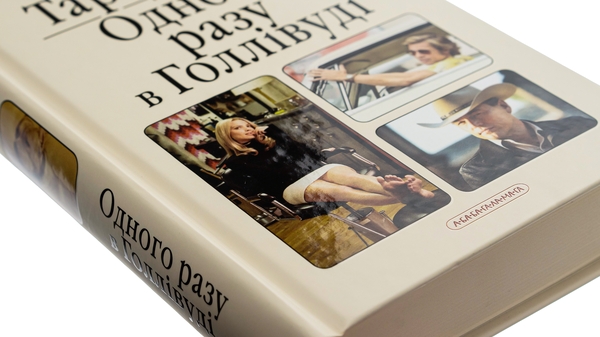 Бумажная книга «Одного разу в Голлівуді», автор Квентин Тарантино - фото №1