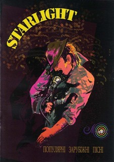 Паперова книга «Starlight. Збірка популярних зарубіжних пісень для голосу і фортепіано» - фото №1