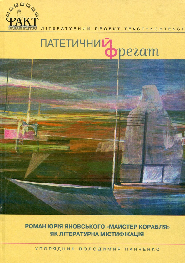 Книга Патетичний фрегат. Роман Юрія Яновського "Майстер...