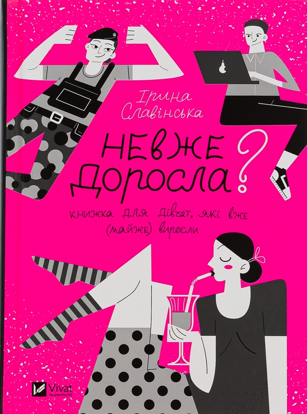 Паперова книга «Невже доросла», автор Ірина Славінська - фото №1