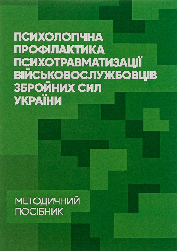 Бумажная книга «Психологічна профілактика психотравматизації військовослужбовців Збройних Сил України», авторов Олег Кокун, Василий Мороз, Наталия Лозинская, И. Пишко - фото №1