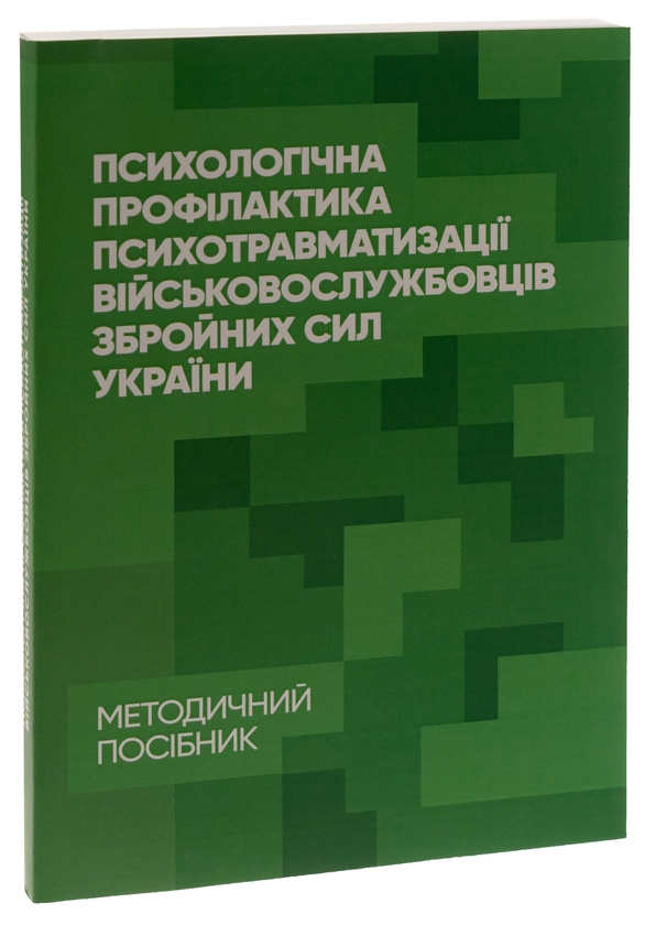 Бумажная книга «Психологічна профілактика психотравматизації військовослужбовців Збройних Сил України», авторов Олег Кокун, Василий Мороз, Наталия Лозинская, И. Пишко - фото №1