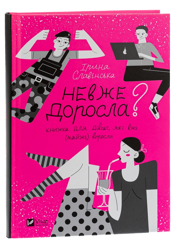Паперова книга «Невже доросла», автор Ірина Славінська - фото №1