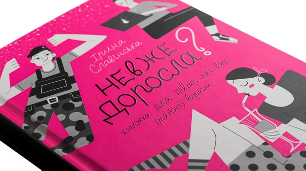 Паперова книга «Невже доросла», автор Ірина Славінська - фото №1