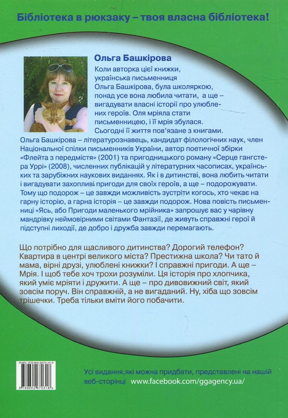 Бумажная книга «Ясь, або пригоди маленького мрійника», автор Ольга Башкирова - фото №1