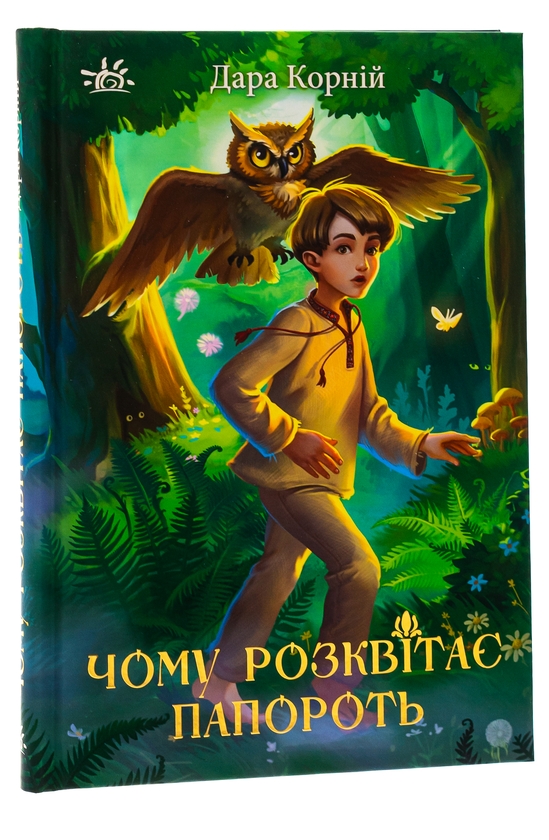 Бумажная книга «Чому розквітає папороть», автор Дара Корний - фото №1