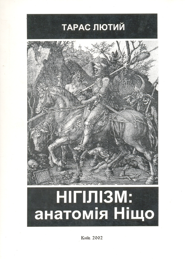 Книга Нігілізм: анатомія Ніщо