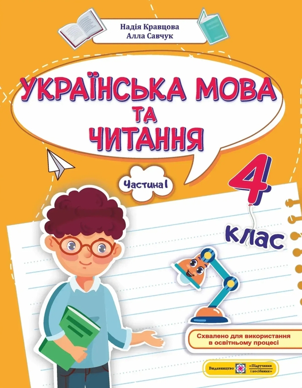 Бумажная книга «Українська мова та читання. 4 клас. Навчальний посібник у 4-ьох частинах. Частина 1», авторов Надежда Кравцова, Алла Савчук - фото №1