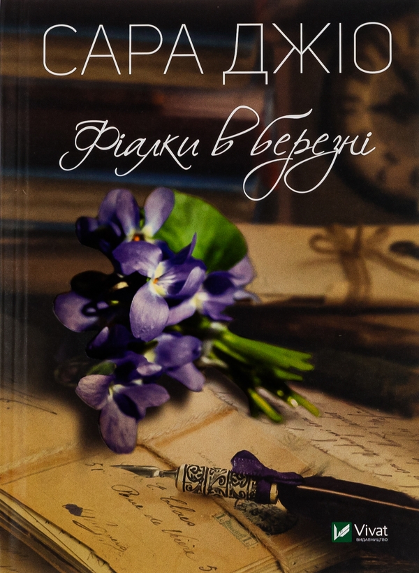 Бумажная книга «Погляд кохання + Фіалки в березні (комплект із 2-х книг)», автор Сара Джио - фото №1