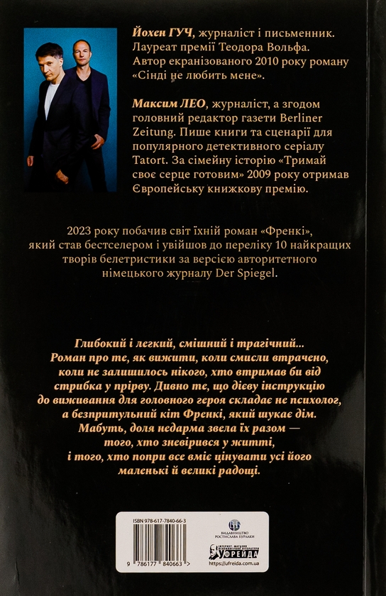 Паперова книга «Френкі», авторів Йохен Гуч, Максим Лео - фото №1