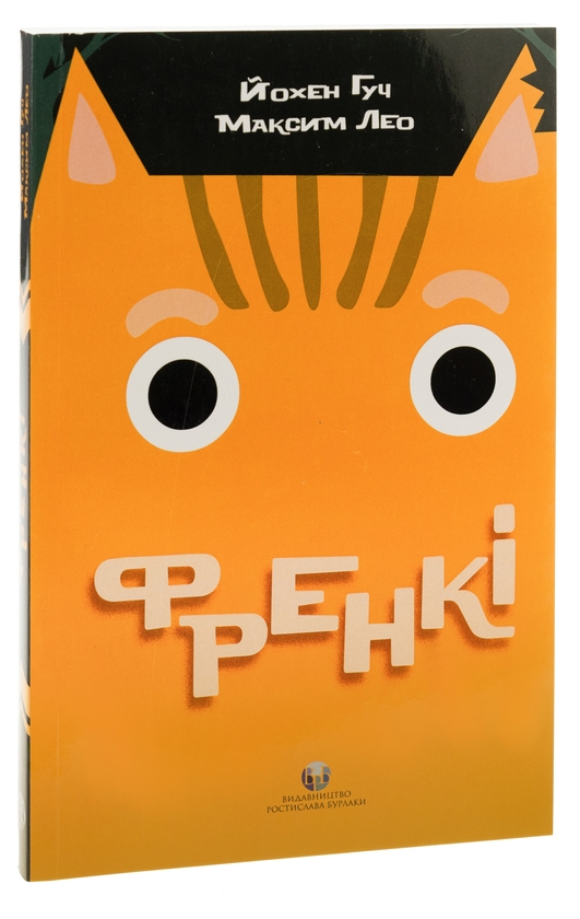 Паперова книга «Френкі», авторів Йохен Гуч, Максим Лео - фото №1