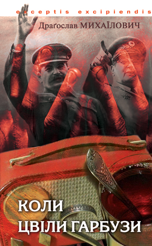 Бумажная книга «Коли цвіли гарбузи», автор Драгослав Михайлович - фото №1