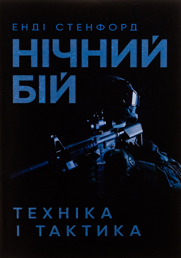 Паперова книга «Нічний бій. Техніка і тактика», автор Енді Стенфорд - фото №1