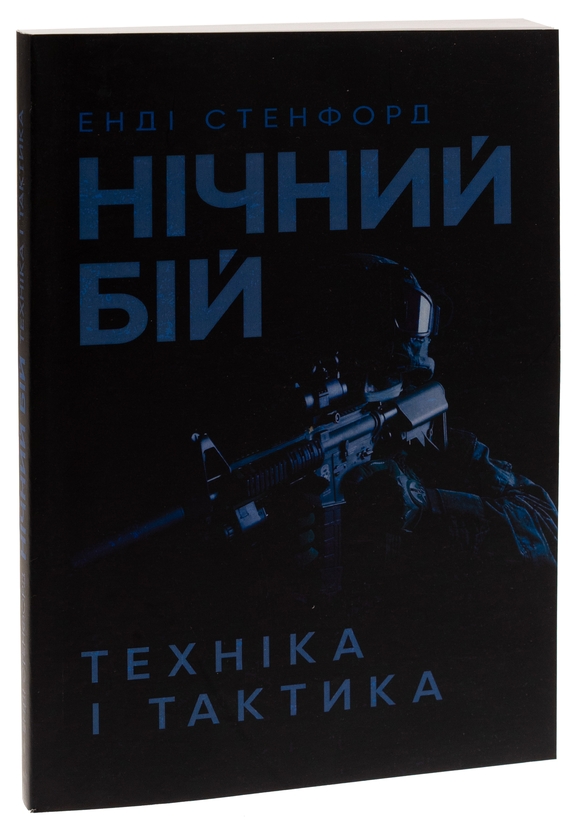 Паперова книга «Нічний бій. Техніка і тактика», автор Енді Стенфорд - фото №1