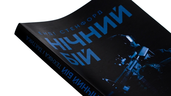 Паперова книга «Нічний бій. Техніка і тактика», автор Енді Стенфорд - фото №1