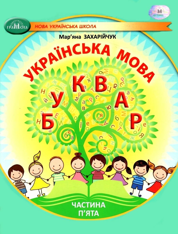 Бумажная книга «Українська мова. 1 клас. Буквар. Частина 5», автор Марьяна Захарийчук - фото №1