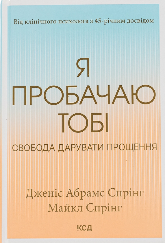 Бумажная книга «Я пробачаю тобі. Свобода дарувати прощення», авторов Джанис Спринг, Майкл Спринг - фото №1