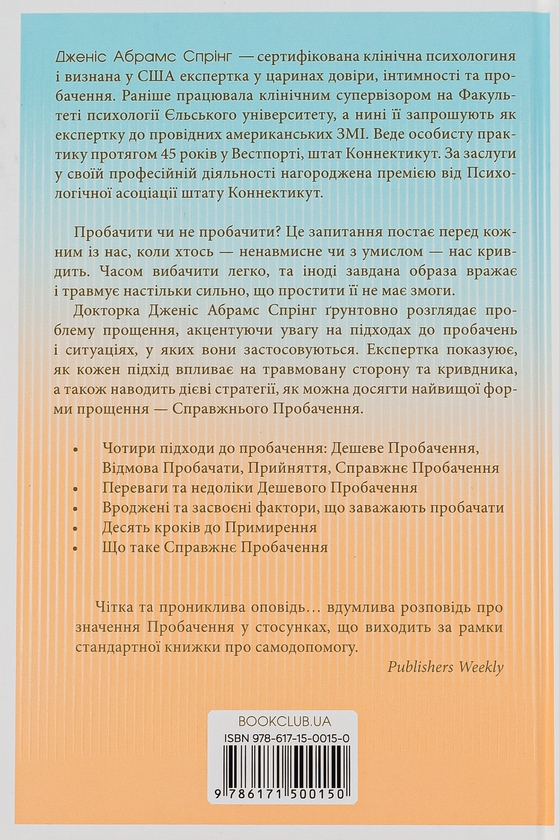 Бумажная книга «Я пробачаю тобі. Свобода дарувати прощення», авторов Джанис Спринг, Майкл Спринг - фото №1