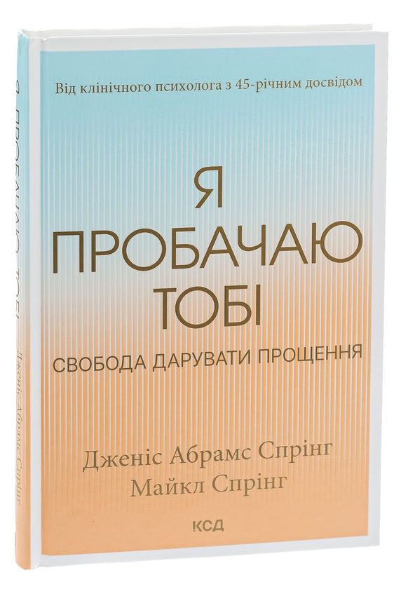 Бумажная книга «Я пробачаю тобі. Свобода дарувати прощення», авторов Джанис Спринг, Майкл Спринг - фото №1